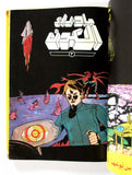 Sci-Fi Star Trek 80s Arabic 7x Comics Hardcover No. 1 مجلد ما وراء الكون كومكس