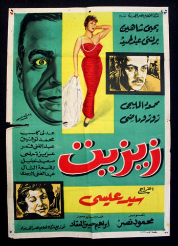 افيش سينما مصري عربي فيلم زيزيت، يحيى شاهين Egypt Horror Movie Arabic Poster 60s