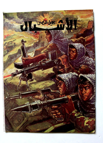 مجلة جيل النصر الأشبال Fat'h Palestine Arabic Movement #11 (First Year) Syrian Magazine 1970
