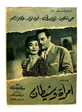 بروجرام فيلم عربي مصري امرأة وشيطان, يحيى شاهين Arabic Egyptian Film Program 60s