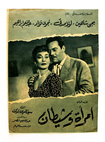 بروجرام فيلم عربي مصري امرأة وشيطان, يحيى شاهين Arabic Egyptian Film Program 60s