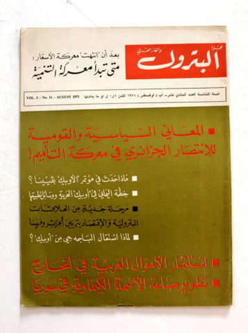 مجلة البترول والغاز العربي Arabic #11 Vol. 5 Petroleum Lebanese Magazine 1971