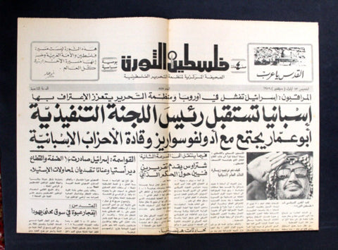 Lebanese Palestine فلسطين الثورة Political Arabic #875 Newspaper 1979