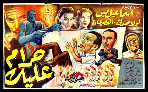 لوحة فيلم سينما مصري حرام عليك,  إسماعيل يس Egyptian Arabic Film Billboard 50s