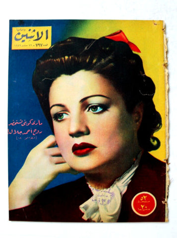 Itnein Aldunia مجلة الإثنين والدنيا Arab Mary Queeny ماري كوين Magazine 1949