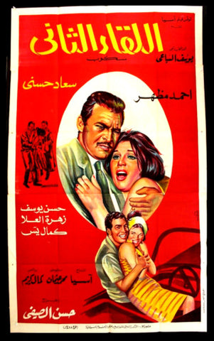 Second Date افيش سينما مصري فيلم اللقاء الثاني، سعاد حسني Egyptian Film Arabic 3sht Poster 60s