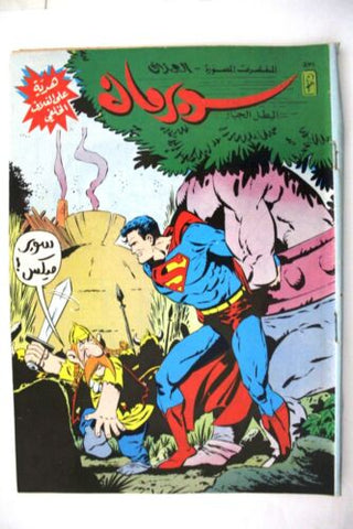Superman Lebanese Arabic Original Comics 1987 No. 531 سوبرمان كومكس