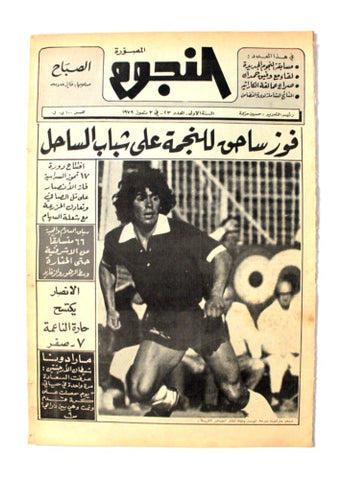 جريدة النجوم, حسين حركة, كرة القدم Arabic Soccer Leban Maradona #23 Newspaper 79