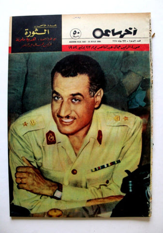 مجلة أخر ساعة جمال عبد الناصر عدد خاص Akher Saa #1552 Arabic Egypt Magazine 1964