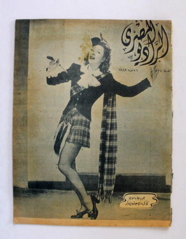 مجلة الراديو المصري Arabic Greer Garson Egyptian Radio #432 Magazine 1943