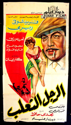 افيش سينما مصري عربي فيلم الرجل الثعلب Egyptian Arabic 3sh Film Poster 60s