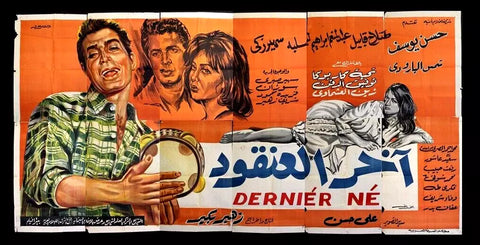 لوحة فيلم سينما مصري أخر العنقود, شمس البارودي Egyptian Arabic Film Billboard 60s