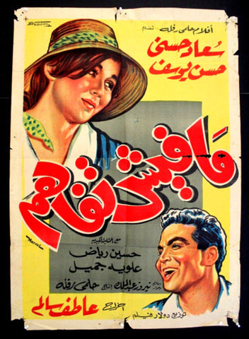 No Understanding افيش مصري عربي فيلم مافي تفاهم، سعاد حسني Egyptian Arabic Movie Poster 60s