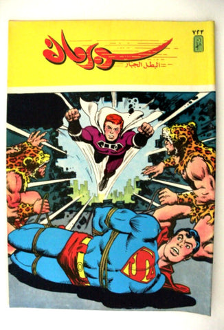 Superman Lebanese Arabic Original Comics 1992 No.723 سوبرمان كومكس