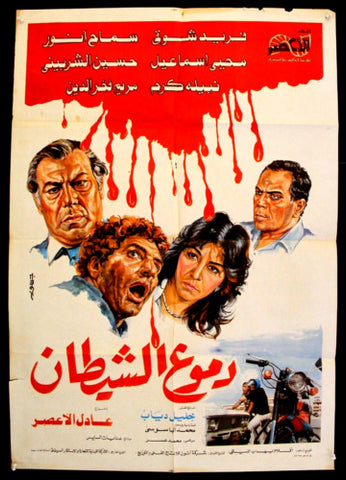 افيش مصري فيلم عربي دموع الشيطان، فريد  شوقي Egyptian Arabic Film Poster 80s