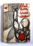 كتاب عمان والخليج قضايا ومناقشات, عادل رضا Arabic "Signed" Egyptian Book 1969
