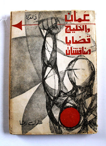 كتاب عمان والخليج قضايا ومناقشات, عادل رضا Arabic "Signed" Egyptian Book 1969