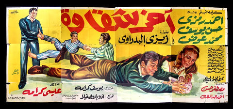 لوحة فيلم سينما مصري أخر شقاوة, زيزي البدراوي Egyptian Arabic Film Billboard 60s