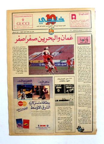 صحيفة خليجي 10, كرة قدم, عمان البحرين Arab UAE #14 Soccer Cup Newspaper 1990