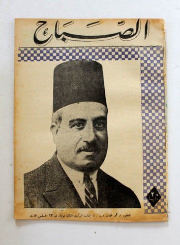 مجلة الصباح, المصرية Arabic Egyptian #933 Al Sabah Magazine 1944