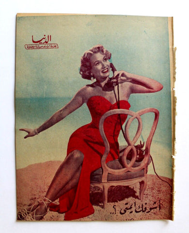 مجلة الدنيا الجديدة Dunya al Jadidah #545 Syrian Magazine 1957