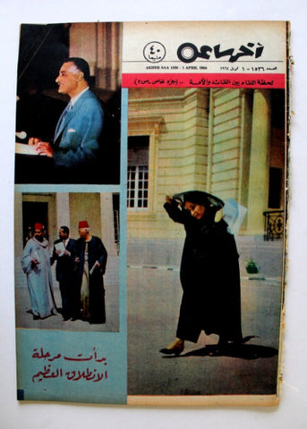 مجلة أخر ساعة, جمال عبد الناصر Akher Saa #1536 Arabic Egypt Magazine 1964