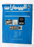 مجلة عالم السيارات Arabic #10 Auto World Cars Lamborghini Lebanese Magazine 1975