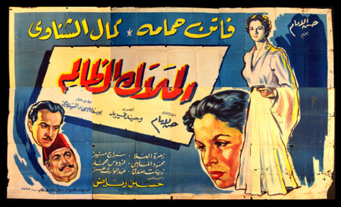 لوحة فيلم سينما مصري الملاك الظالم Egyptian Arabic Film Billboard 50s