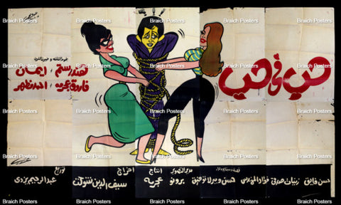 لوحة فيلم مصري حب في حب Egyptian Arabic Film Billboard 60s