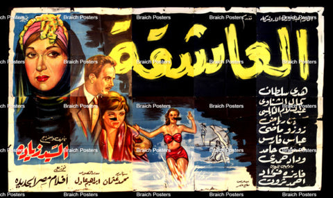 لوحة فيلم سينما مصري العاشقة Egyptian Arabic Film Billboard 60s