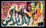 لوحة فيلم سينما مصري ليالى الأنس, ببا عز الدين Egyptian Arabic Film Billboard 40s