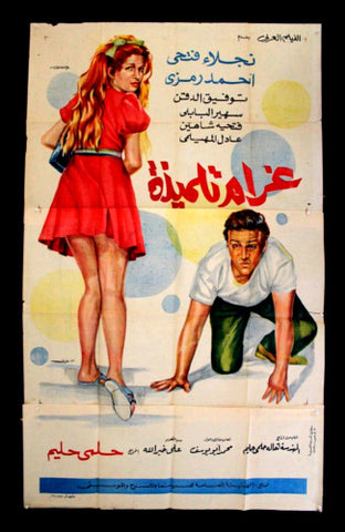 Student's Romance افيش سينما مصري فيلم غرام تلميذة، نجلاء فتحي Egyptian Film Arabic 3sht Poster 70s