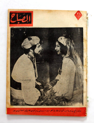 مجلة الصباح, المصرية, عزيزة أمير Arabic Egyptian #936 Al Sabah Magazine 1944