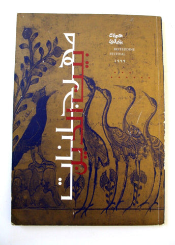 Beiteddine Festival Program Book Lebanon كتاب بروجرام مهرجان بيت الدين‎ 1996