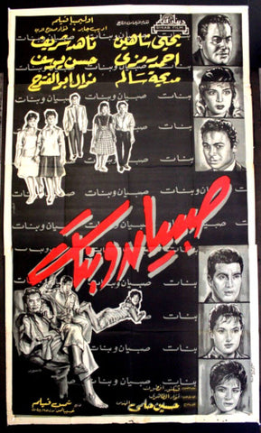 Boys and Girls افيش سينما مصري عربي فيلم صبيان وبنات، ناهد شريف Egyptian Film Arabic 3sht Poster 60s