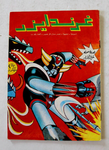 Grendizer UFO غرندايزر Arabic Comics Lebanese Org. Color #22 Magazine/Poster 80s