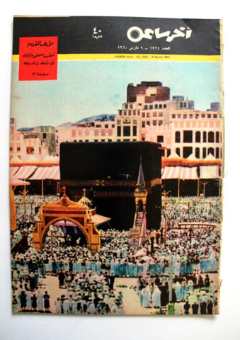 مجلة أخر ساعة, مكة Akher Saa, Makkah Arabic Egyptian #1324 Magazine 1960