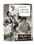 بروشور بروجرام فيلم عربي مصري المليونيرة الصغيرة Arabic Egypt Film Program 40s