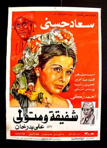 افيش سينما مصري عربي فيلم شفيقة ومتولي, سعاد حسني Egypt Arabic Film Poster 70s