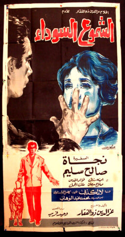 Black Candle افيش سينما مصري عربي فيلم شموع السوداء، نجاة الصغرى Egyptian Arabic Movie 2sht Poster 60s