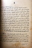 كتاب أمين الريحاني : الرجل والأديب, جميل جبر Arabic Lebanese Book 1947