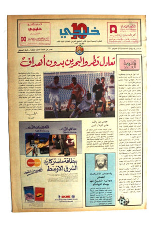 صحيفة خليجي 10, كرة قدم, الإمارات، عمان Arab UAE #8 Soccer Cup Newspaper 1990