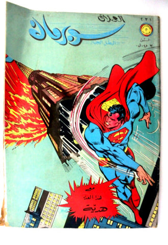 Superman Lebanese Arabic العملاق Comics 1981 No 231 سوبرمان كومكس