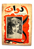 مجلة ألوان, هدى سلطان Alwan #34 Egyptian Arabic Magazine 1963