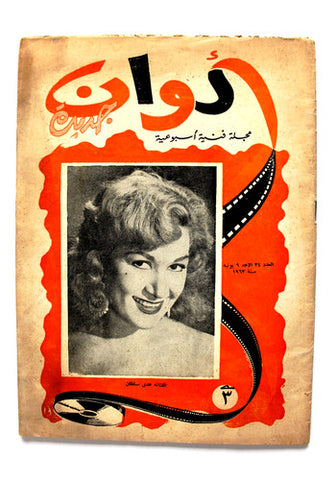 مجلة ألوان, هدى سلطان Alwan #34 Egyptian Arabic Magazine 1963
