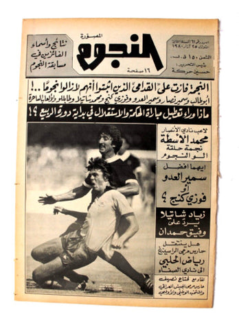 جريدة النجوم, حسين حركة, كرة القدم Arabic Soccer Lebanese #61 Newspaper 1980
