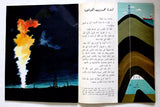 كتاب النفط Arabic Oil Petrol Arabic Children Educational Color Book 1979