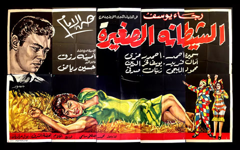 لوحة فيلم سينما مصري الشيطانة الصغيرة, أمينة رزق Egyptian Arabic Film Billboard 50s