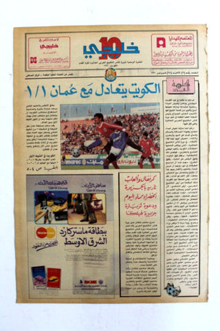 صحيفة خليجي 10, كرة قدم, الكويت، عمان Arab UAE #9 Soccer Cup Newspaper 1990