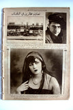 مجلة العروسة, بديعة مصابني, بهيجة حافظ Aroussa #203 Egyptian Arabic Magazine 1928